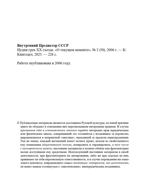 Иудин грех ХХ съезда | Внутренний Предиктор СССР