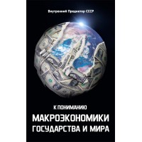 К пониманию макроэкономики государства и мира (сборник)
