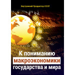 Обзор книги «К пониманию макроэкономики государства и мира»: экономика — наука или нет?
