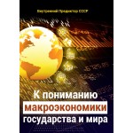 Обзор книги «К пониманию макроэкономики государства и мира»: экономика — наука или нет?