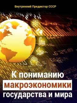 К пониманию макроэкономики государства и мира | ВП СССР