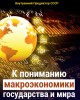 К пониманию макроэкономики государства и мира | Внутренний Предиктор СССР