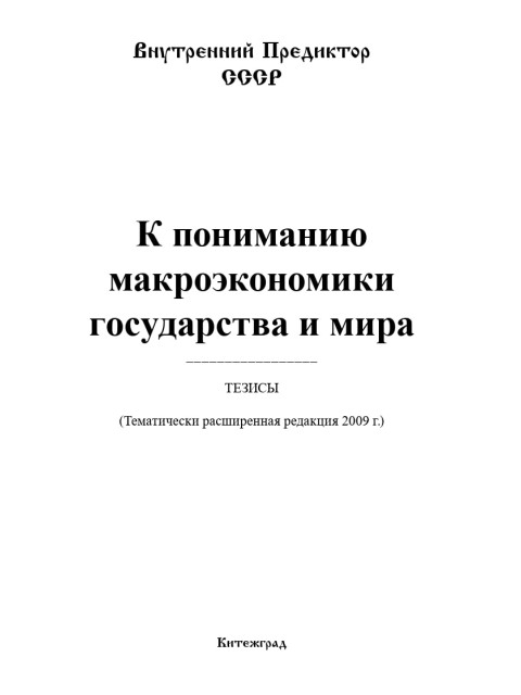К пониманию макроэкономики государства и мира | Внутренний Предиктор СССР