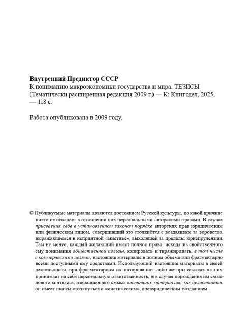 К пониманию макроэкономики государства и мира | Внутренний Предиктор СССР