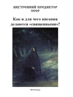 Как и для чего писания делаются «священными»? | Внутренний Предиктор СССР