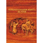 Обзор книги «Концептуальная власть на Руси» ВП СССР: скрытые механизмы управления Обзор книги «Концептуальная власть на Руси» ВП СССР: скрытые механизмы управления