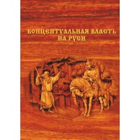 Концептуальная власть на Руси | Внутренний Предиктор СССР