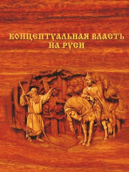 Концептуальная власть на Руси | Внутренний Предиктор СССР