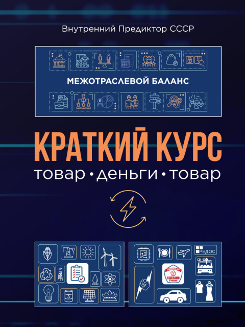 Краткий курс | Внутренний Предиктор СССР