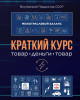 Краткий курс | Внутренний Предиктор СССР