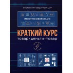 Обзор книги «Краткий курс»: с чего начать изучение КОБ и закона времени Обзор книги «Краткий курс»: с чего начать изучение КОБ и закона времени