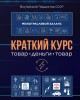 Краткий курс | Внутренний Предиктор СССР