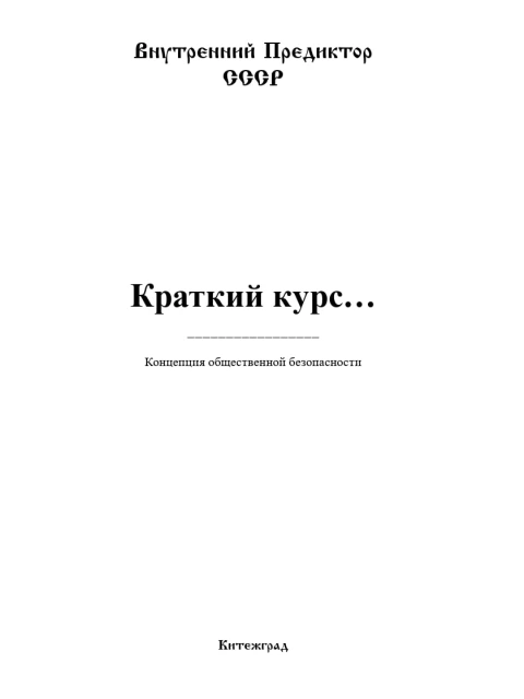 Краткий курс | Внутренний Предиктор СССР