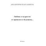 Обзор книги «Любовь к мудрости: от прошлого к будущему»: калейдоскоп, мозаика и мера