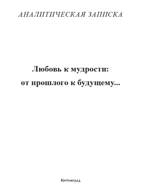 Любовь к мудрости: от прошлого к будущему | Внутренний Предиктор СССР