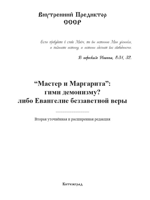«Мастер и Маргарита»: гимн демонизму? Либо Евангелие беззаветной веры | Внутренний Предиктор СССР