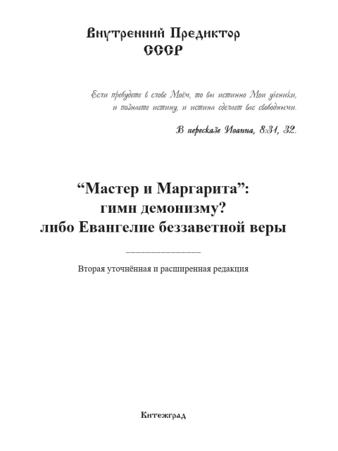 «Мастер и Маргарита»: гимн демонизму? Либо Евангелие беззаветной веры | Внутренний Предиктор СССР