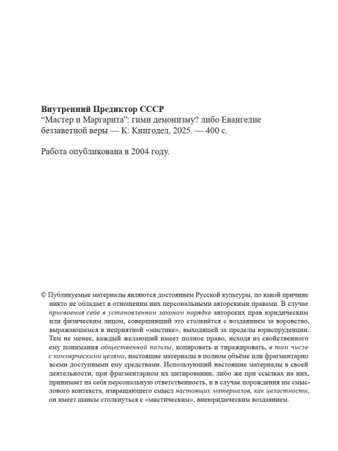 «Мастер и Маргарита»: гимн демонизму? Либо Евангелие беззаветной веры | Внутренний Предиктор СССР