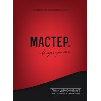 «Мастер и Маргарита»: гимн демонизму? Либо Евангелие беззаветной веры | Внутренний Предиктор СССР