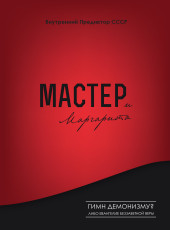 «Мастер и Маргарита»: гимн демонизму? Либо Евангелие беззаветной веры | Внутренний Предиктор СССР