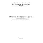 Обзор книги «МАТРИЦА „Матрице“ — рознь»: скрытый смысл фильма и рецепт свободы