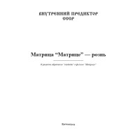 МАТРИЦА “Матрице” — рознь | ВП СССР МАТРИЦА “Матрице” — рознь | ВП СССР