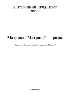 МАТРИЦА “Матрице” — рознь | ВП СССР