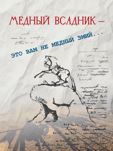 МЕДНЫЙ ВСАДНИК — это вам не медный змий | Внутренний Предиктор СССР