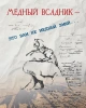 МЕДНЫЙ ВСАДНИК — это вам не медный змий | Внутренний Предиктор СССР
