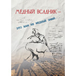 Обзор книги «МЕДНЫЙ ВСАДНИК — это вам не медный змий»: второй смысловой ряд поэмы