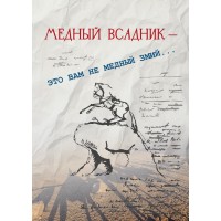 Обзор книги «МЕДНЫЙ ВСАДНИК — это вам не медный змий»: второй смысловой ряд поэмы