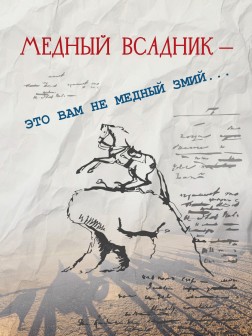 МЕДНЫЙ ВСАДНИК — это вам не медный змий | ВП СССР