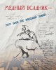 МЕДНЫЙ ВСАДНИК — это вам не медный змий | Внутренний Предиктор СССР