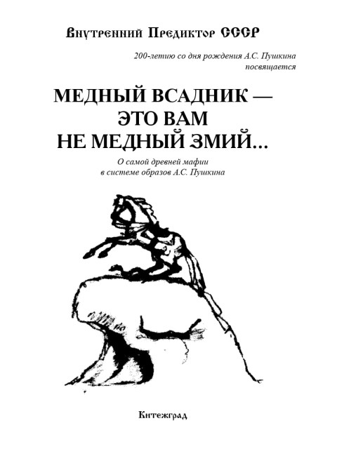 МЕДНЫЙ ВСАДНИК — это вам не медный змий | Внутренний Предиктор СССР