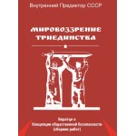 Обзор книги «Мировоззрение триединства»: философия меры, управления и будущего Обзор книги «Мировоззрение триединства»: философия меры, управления и будущего