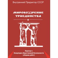 Мировоззрение триединства (сборник)
