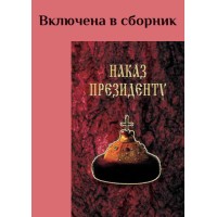 Правдив и свободен их вещий язык и с Волей Небесною дружен… (ТМ102)