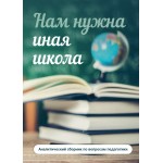 Обзор книги «Нам нужна иная школа»: чему и как учить, если реформы не помогают Обзор книги «Нам нужна иная школа»: чему и как учить, если реформы не помогают