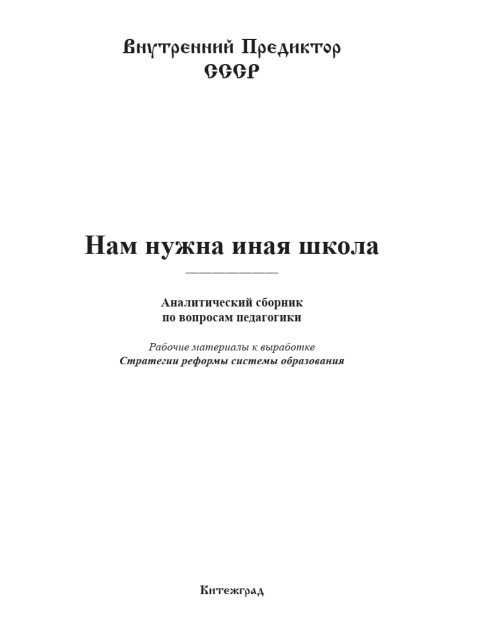Нам нужна иная школа | Внутренний Предиктор СССР