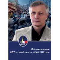 О деятельности Фонда концептуальных технологий «Алтай» после 18.06.2018 года | Внутренний Предиктор СССР