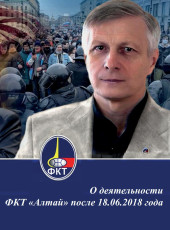 О деятельности Фонда концептуальных технологий «Алтай» после 18.06.2018 года | Внутренний Предиктор СССР