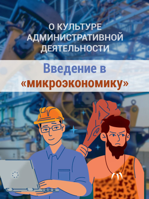 О культуре административной деятельности | Внутренний Предиктор СССР