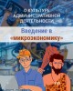 О культуре административной деятельности | Внутренний Предиктор СССР