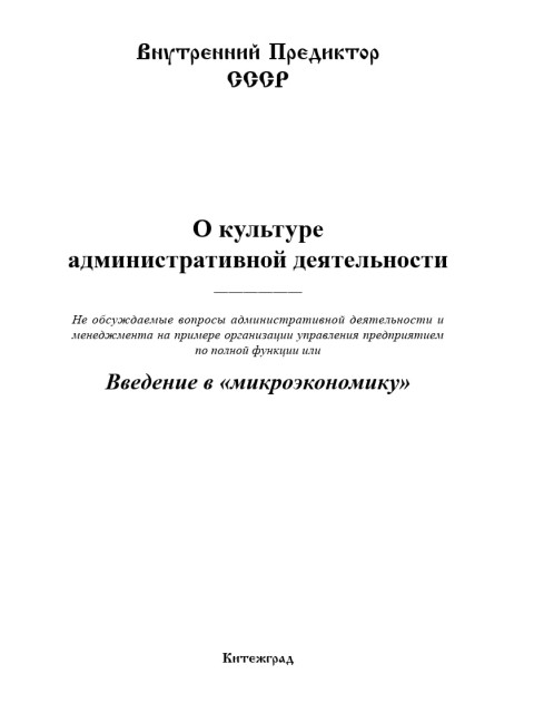 О культуре административной деятельности | Внутренний Предиктор СССР