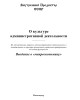 О культуре административной деятельности | Внутренний Предиктор СССР