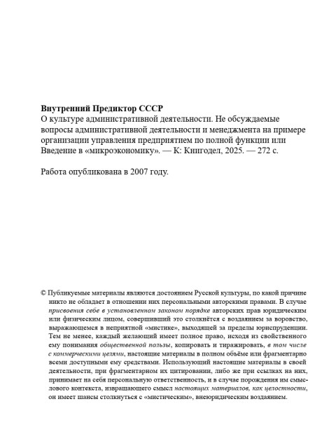О культуре административной деятельности | Внутренний Предиктор СССР