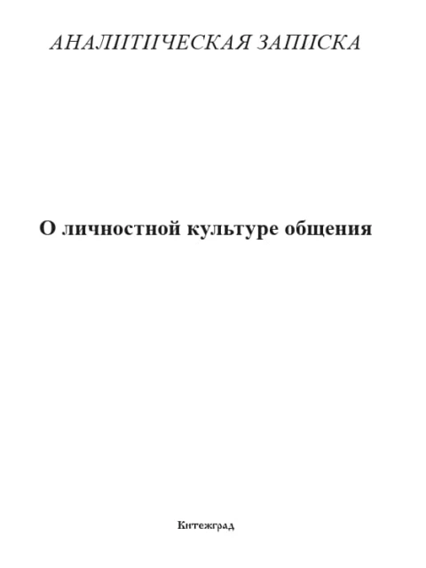 О личностной культуре общения | Внутренний Предиктор СССР