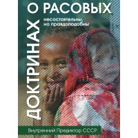 О расовых доктринах: несостоятельны, но правдоподобны