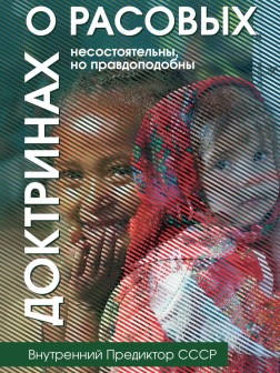 О расовых доктринах: несостоятельны, но правдоподобны