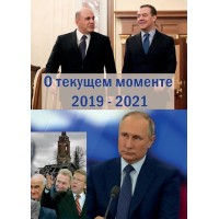 О текущем моменте 2019 — 2021 гг. (сборник) | Внутренний Предиктор СССР